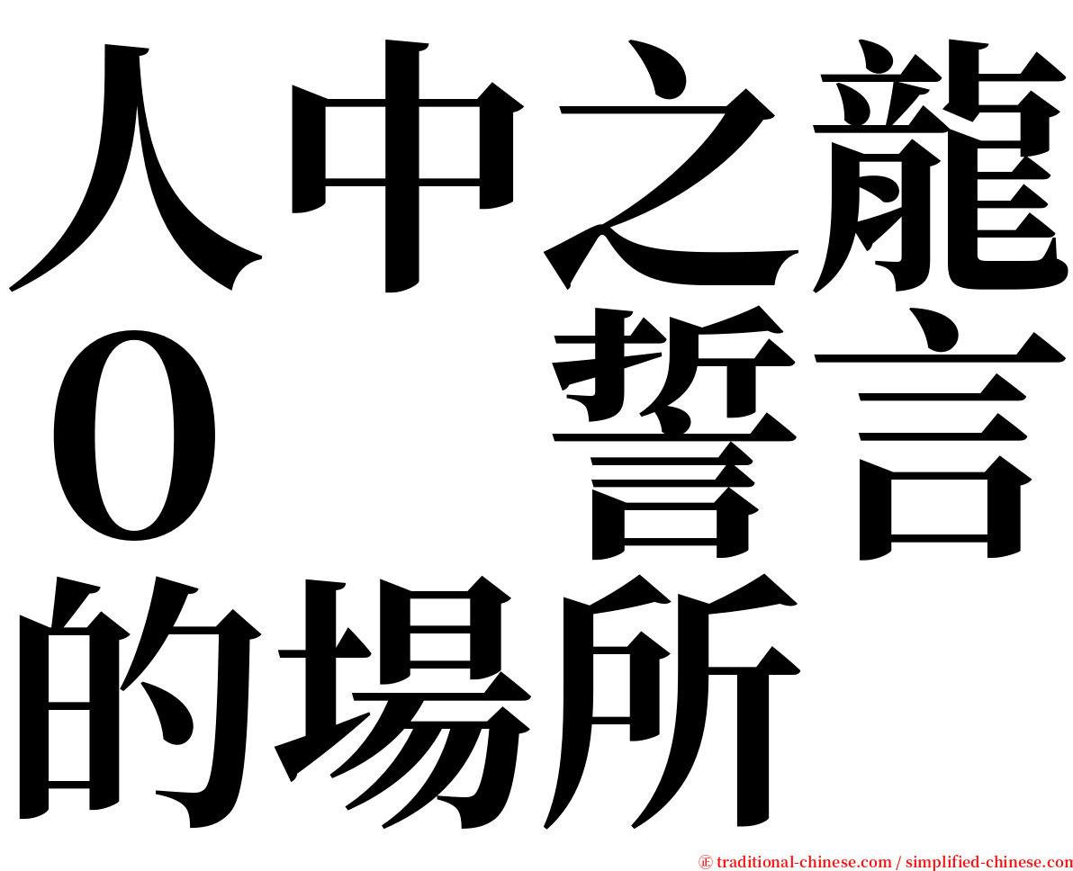 人中之龍０　誓言的場所 serif font